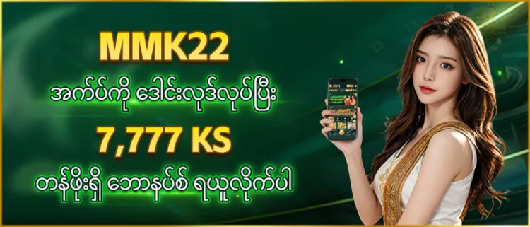 MMK22 တွင် အွန်လိုင်းငွေထုတ်ယူသည့် ယန္တရား မိတ်ဆက်ခြင်း